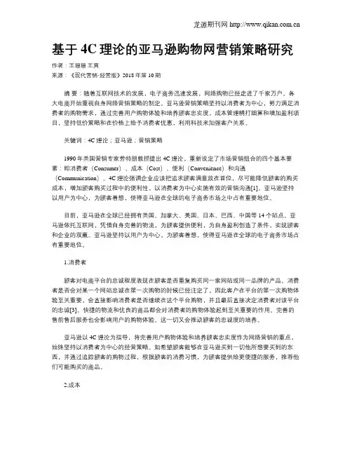 基于4C理论的亚马逊购物网营销策略研究