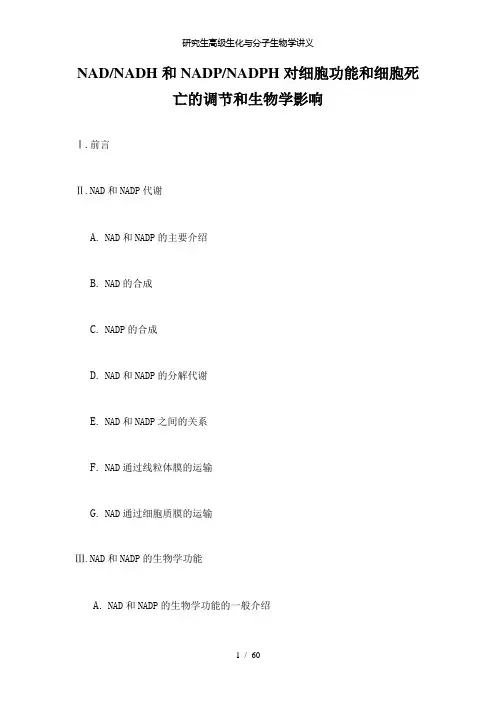 【精品】研究生高级生化与分子生物学讲义