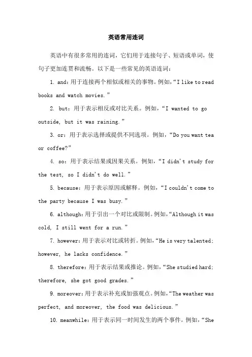 英语常用连词