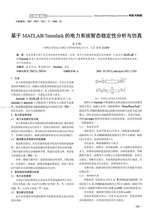 基于 MATLABSimulink 的电力系统暂态稳定性分析与仿真