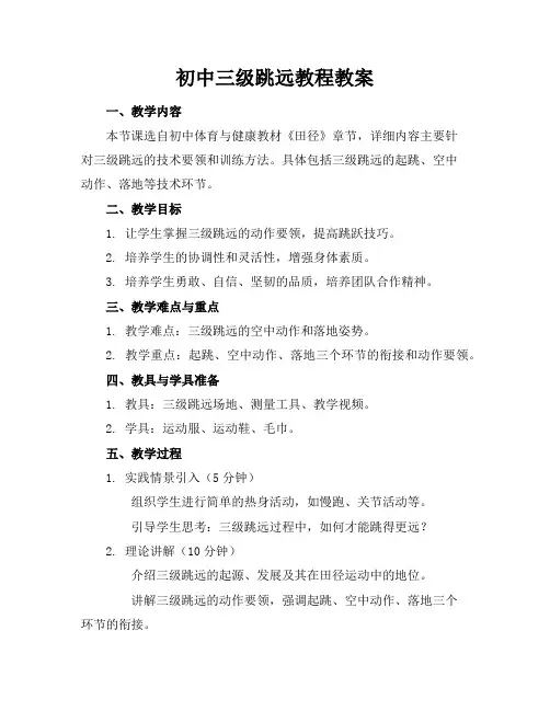 初中三级跳远教程教案