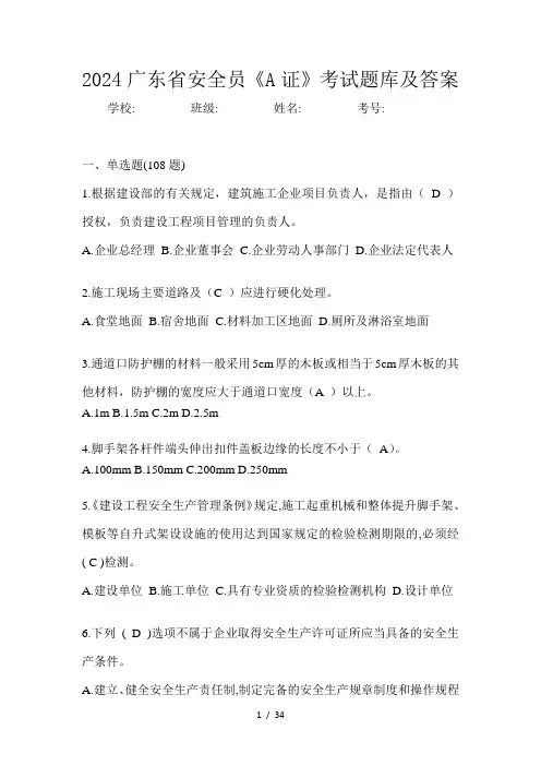 2024广东省安全员《A证》考试题库及答案