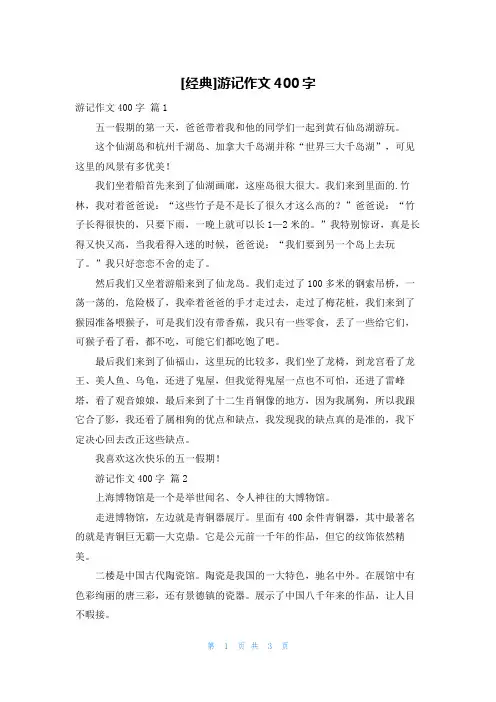 [经典]游记作文400字