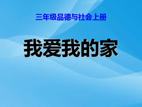 三年级品德与社会上册课件_我爱我的家4课件PPT