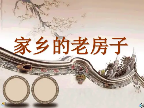 家乡的老房子课件