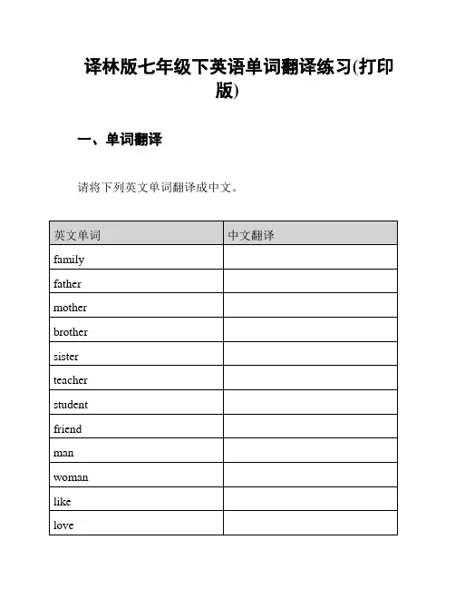 译林版七年级下英语单词翻译练习(打印版)