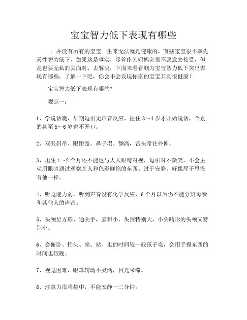宝宝智力低下表现有哪些