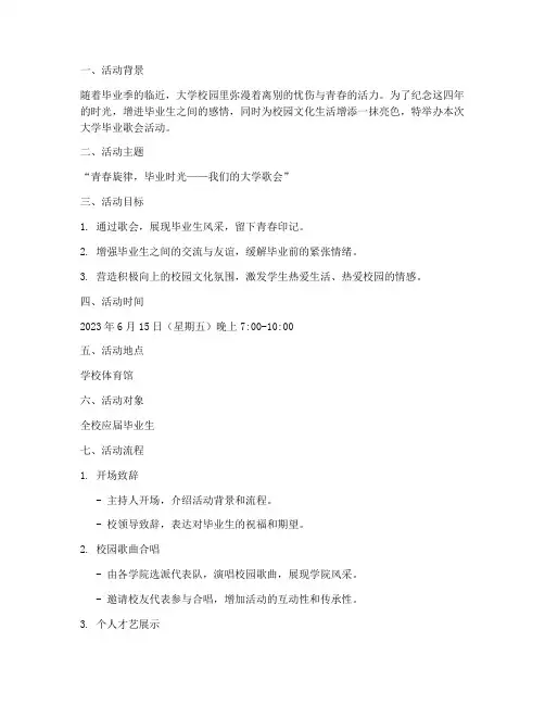 大学毕业歌会活动策划