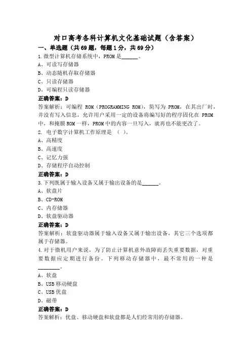 对口高考各科计算机文化基础试题(含答案)