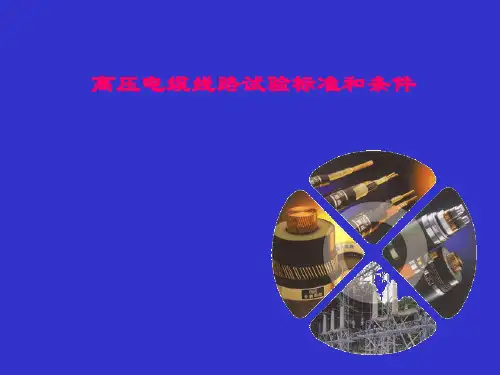 高压电缆线路试验标准和条件