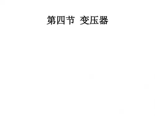 高二物理学变压器11课件.ppt