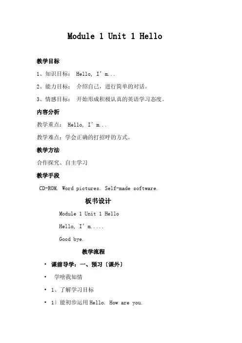 一年级英语Module 1 Unit 1  Hello优秀教案