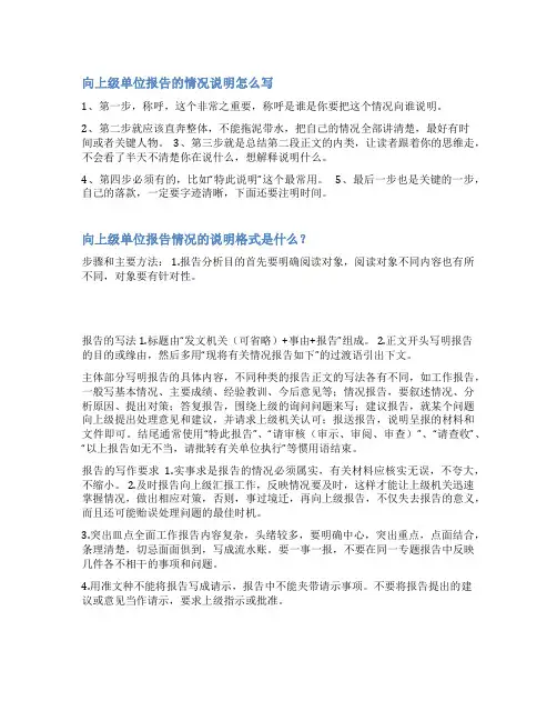 汇报情况说明报告范文