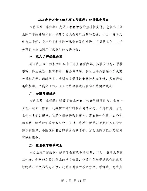 2024年学习新《幼儿园工作规程》心得体会范本(五篇)
