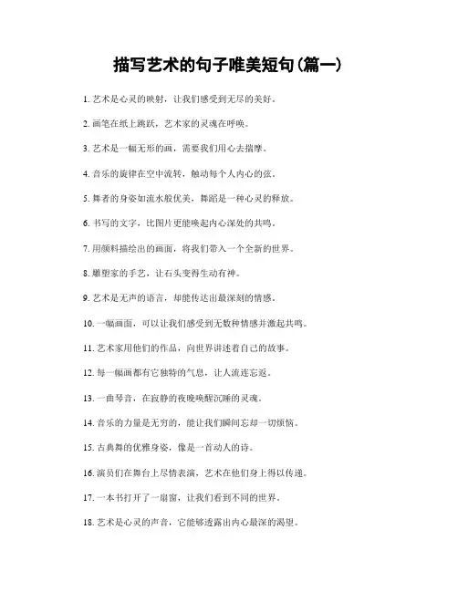 描写艺术的句子唯美短句(精选两篇)