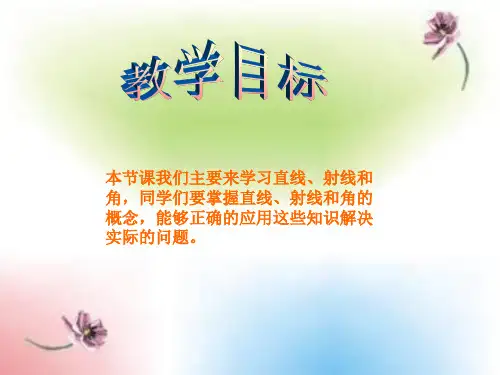 射线直线和角PPT课件之一