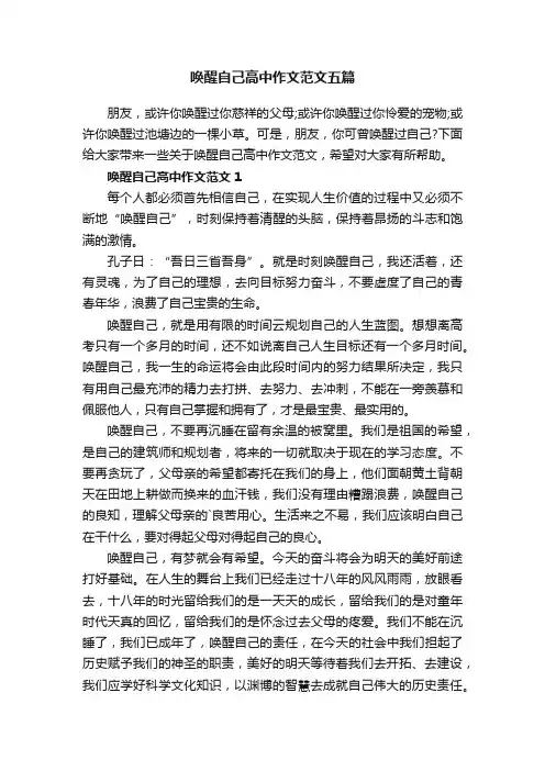 唤醒自己高中作文范文五篇
