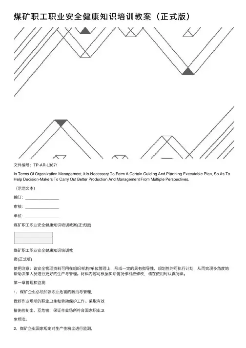 煤矿职工职业安全健康知识培训教案（正式版）