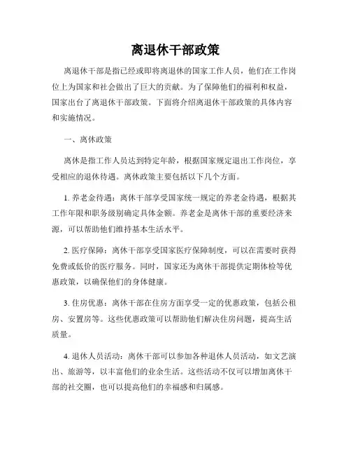 离退休干部政策