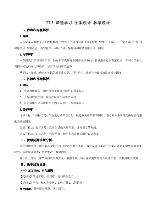 23.3 课题学习 图案设计(教学设计)九年级数学上册同步备课系列(人教版)