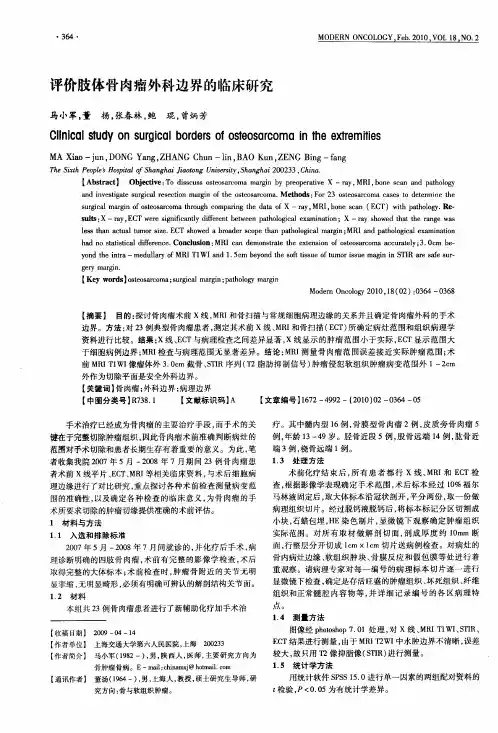 评价肢体骨肉瘤外科边界的临床研究