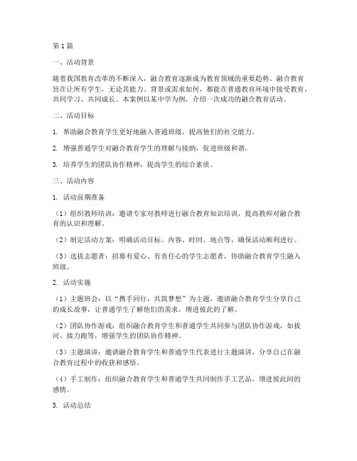 中学融合教育活动案例(3篇)