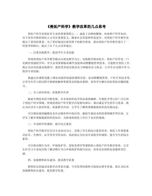《兽医产科学》教学改革的几点思考