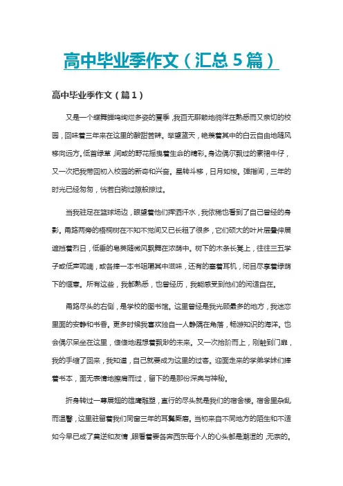 高中毕业季作文(汇总5篇)