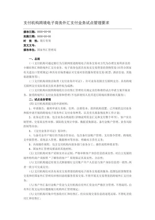 支付机构跨境电子商务外汇支付业务试点管理要求
