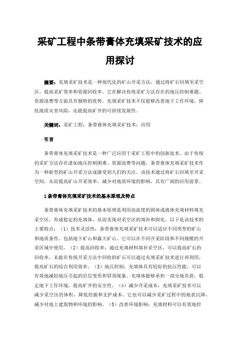 采矿工程中条带膏体充填采矿技术的应用探讨
