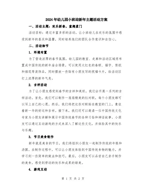 2024年幼儿园小班迎新年主题活动方案