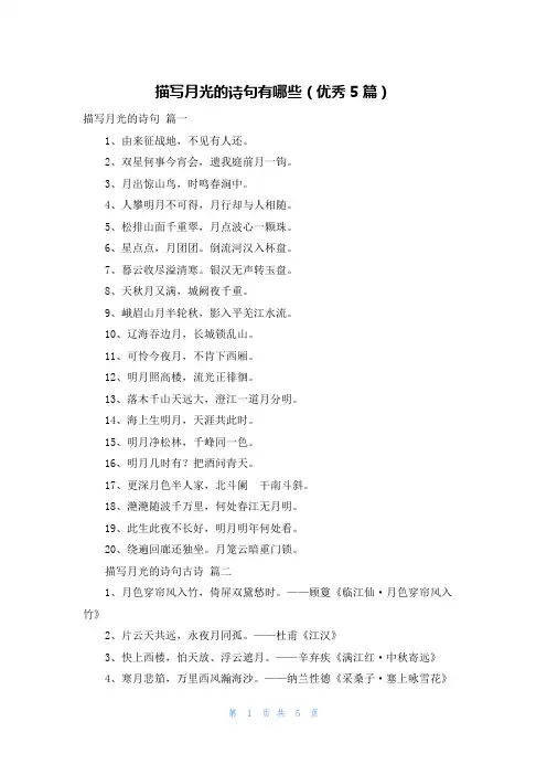 描写月光的诗句有哪些(优秀5篇)
