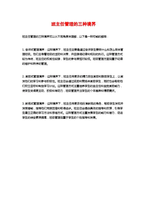班主任管理的三种境界