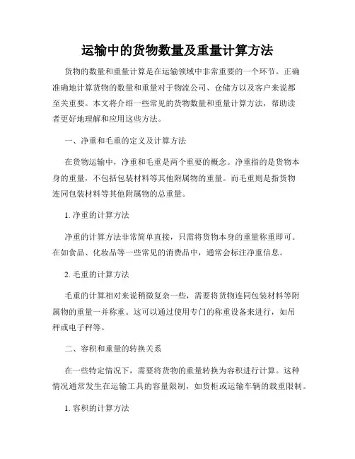 运输中的货物数量及重量计算方法