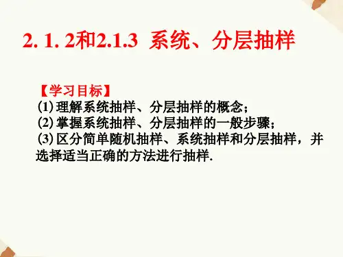 2.1.2和2.1.3系统抽样及分层抽样课件人教新课标