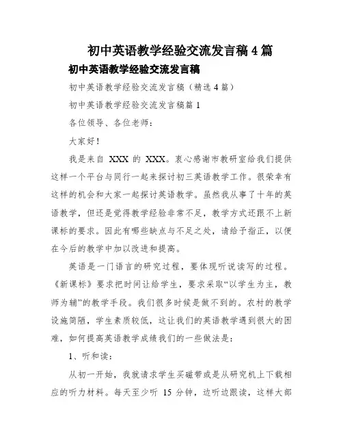 初中英语教学经验交流发言稿4篇
