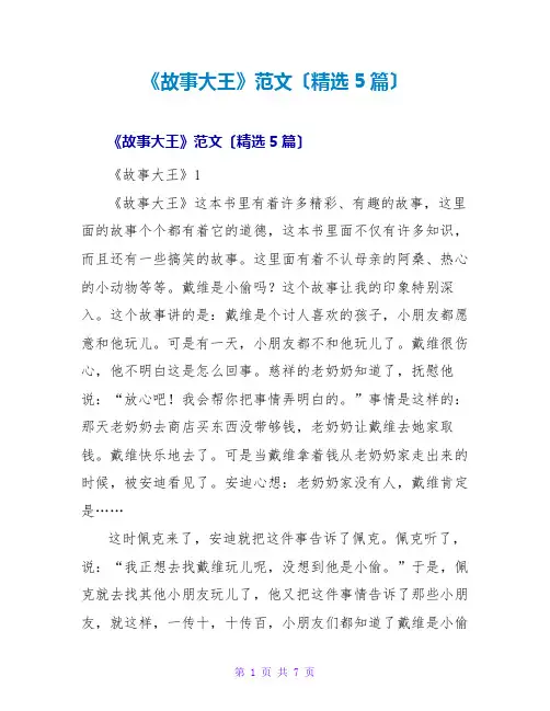 《故事大王》读后感范文(精选5篇)