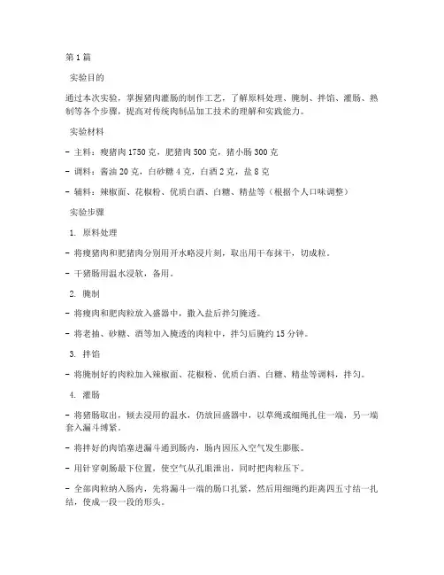 猪肉灌肠加工实验报告(3篇)