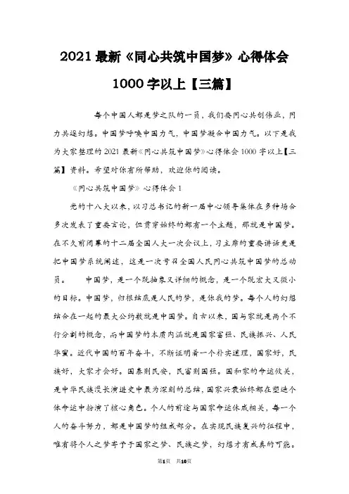 2021最新《同心共筑中国梦》心得体会1000字以上【三篇】