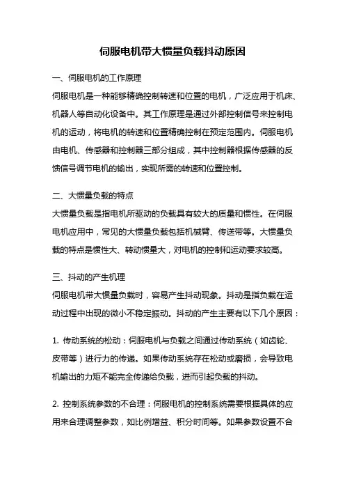 伺服电机带大惯量负载抖动原因