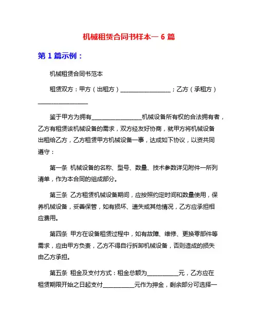 机械租赁合同书样本一6篇