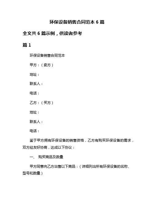 环保设备销售合同范本6篇