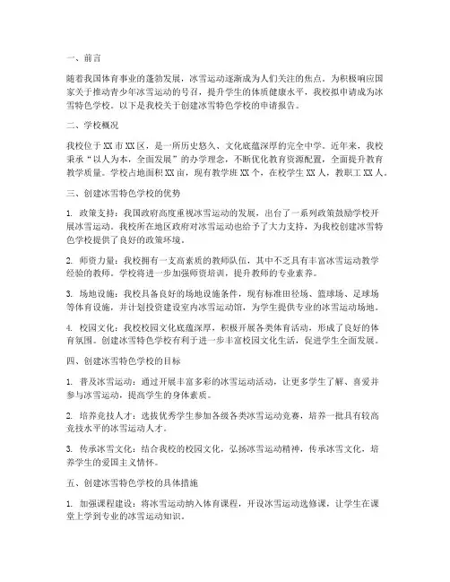冰雪特色学校申请报告