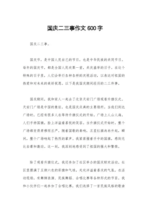 国庆二三事作文600字