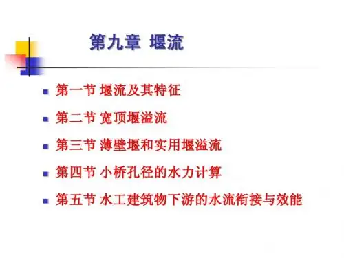 第10章 堰流