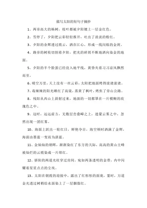 描写太阳的短句子摘抄