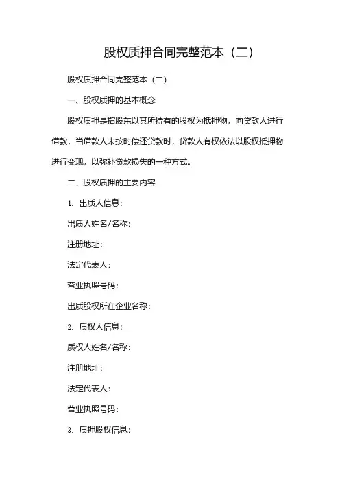 股权质押合同完整范本(两篇)