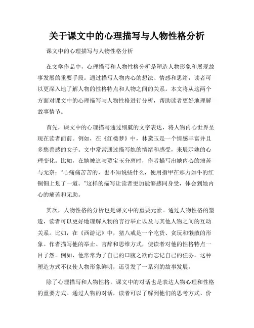 关于课文中的心理描写与人物性格分析