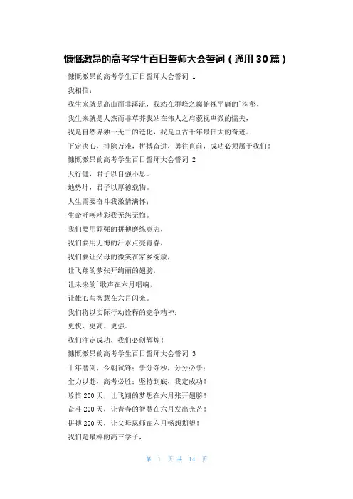 慷慨激昂的高考学生百日誓师大会誓词(通用30篇)