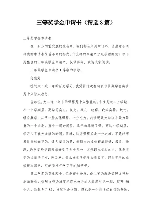 三等奖学金申请书(精选3篇)